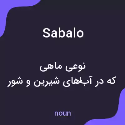 معنی sabalo به فارسی معنی sabalo به فارسی
