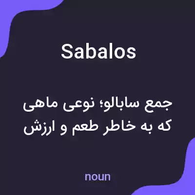 معنی sabalos به فارسی معنی sabalos به فارسی