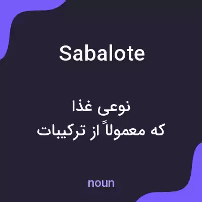 معنی sabalote به فارسی معنی sabalote به فارسی
