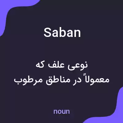 معنی saban به فارسی معنی saban به فارسی