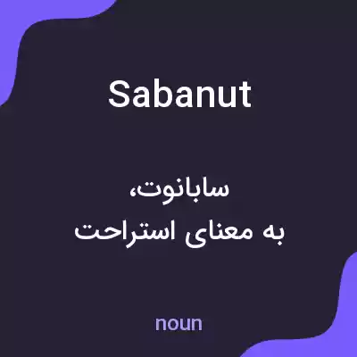 معنی sabanut به فارسی معنی sabanut به فارسی