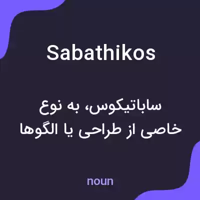 معنی sabathikos به فارسی معنی sabathikos به فارسی