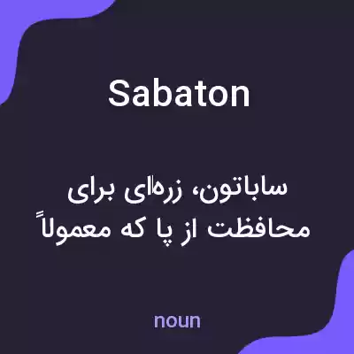 معنی sabaton به فارسی معنی sabaton به فارسی