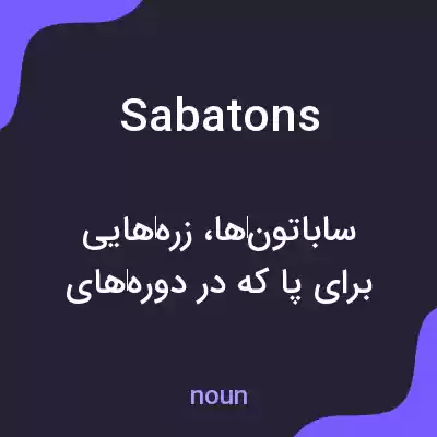 معنی sabatons به فارسی معنی sabatons به فارسی