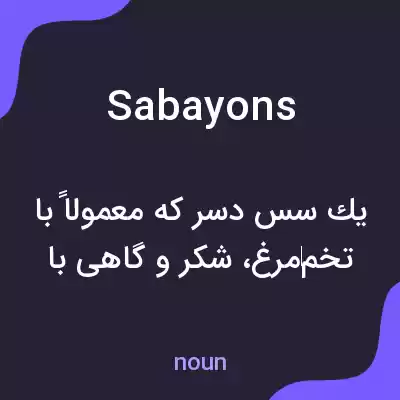معنی sabayons به فارسی معنی sabayons به فارسی