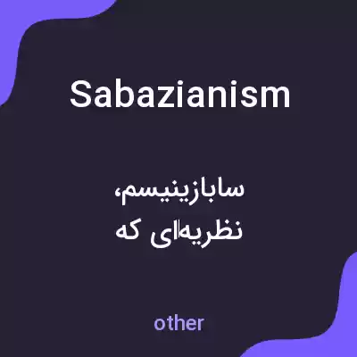 معنی sabazianism به فارسی معنی sabazianism به فارسی
