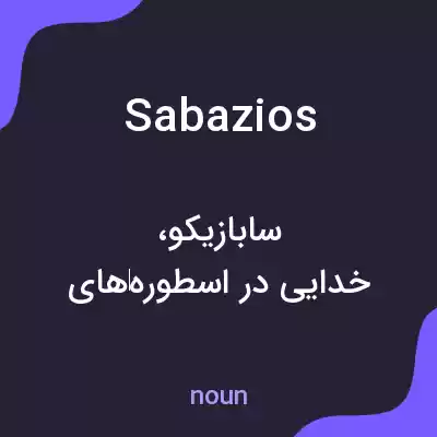 معنی sabazios به فارسی معنی sabazios به فارسی
