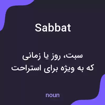 معنی sabbat به فارسی معنی sabbat به فارسی