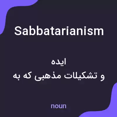 معنی sabbatarianism به فارسی معنی sabbatarianism به فارسی