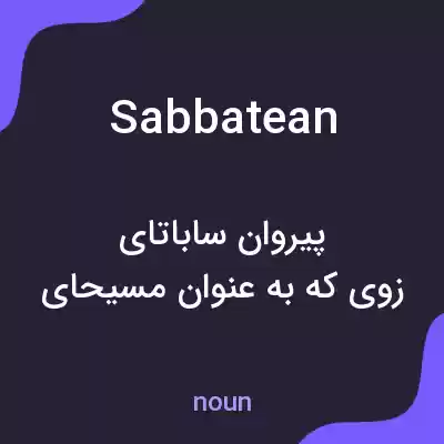 معنی sabbatean به فارسی معنی sabbatean به فارسی