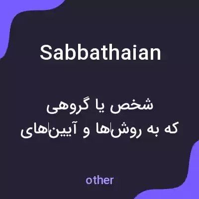معنی sabbathaian به فارسی معنی sabbathaian به فارسی