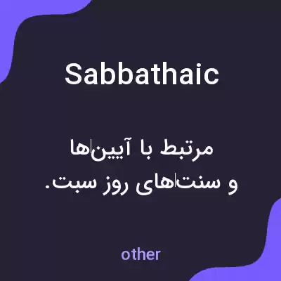 معنی sabbathaic به فارسی معنی sabbathaic به فارسی
