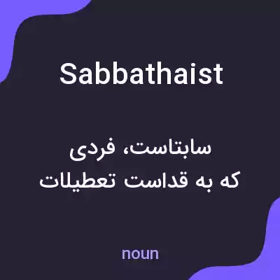 معنی sabbathaist به فارسی معنی sabbathaist به فارسی