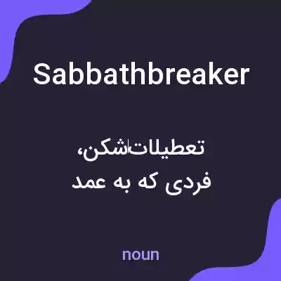 معنی sabbathbreaker به فارسی معنی sabbathbreaker به فارسی