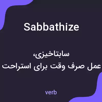 معنی sabbathize به فارسی معنی sabbathize به فارسی