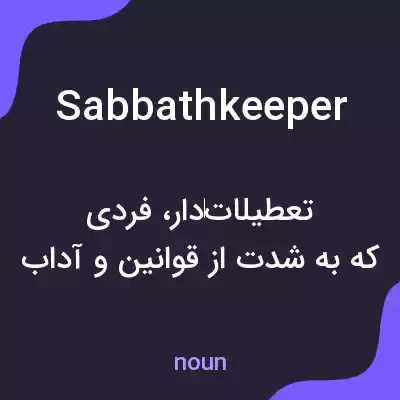 معنی sabbathkeeper به فارسی معنی sabbathkeeper به فارسی