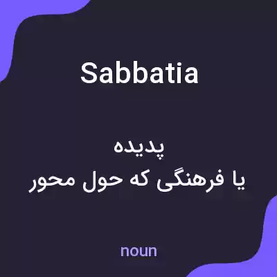 معنی sabbatia به فارسی معنی sabbatia به فارسی
