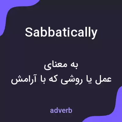 معنی sabbatically به فارسی معنی sabbatically به فارسی