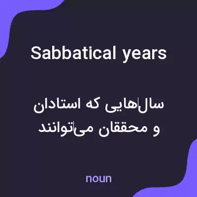 معنی sabbatical years به فارسی معنی sabbatical years به فارسی