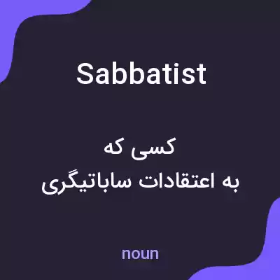 معنی sabbatist به فارسی معنی sabbatist به فارسی
