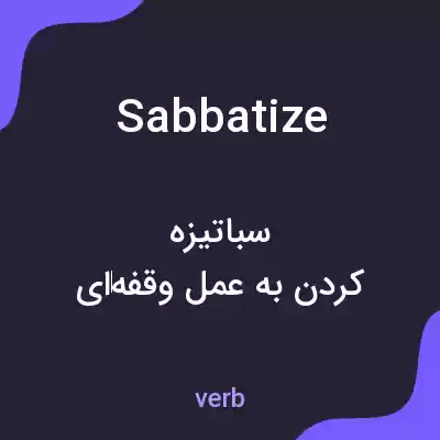 معنی sabbatize به فارسی