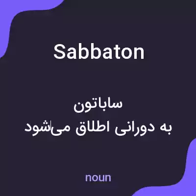 معنی sabbaton به فارسی معنی sabbaton به فارسی