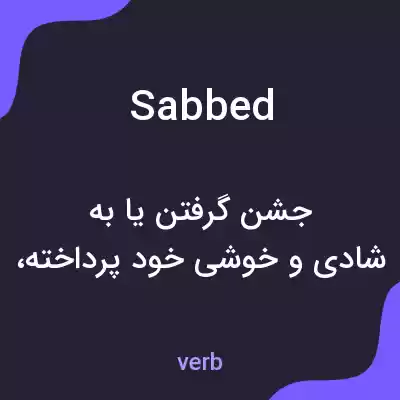 معنی sabbed به فارسی معنی sabbed به فارسی
