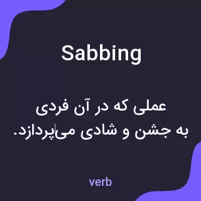 معنی sabbing به فارسی معنی sabbing به فارسی