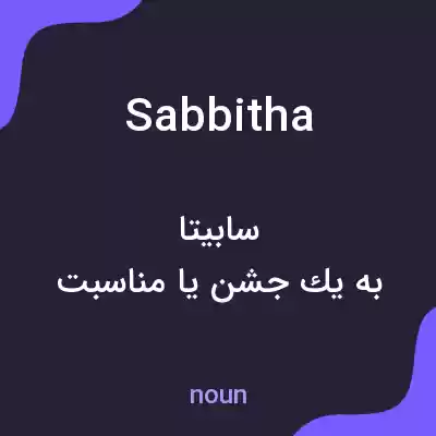 معنی sabbitha به فارسی معنی sabbitha به فارسی