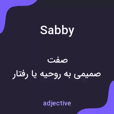 معنی sabby به فارسی معنی sabby به فارسی