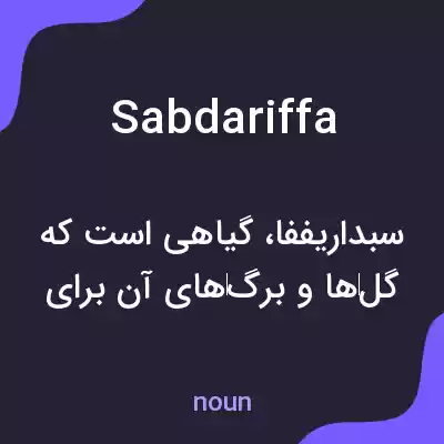 معنی sabdariffa به فارسی معنی sabdariffa به فارسی
