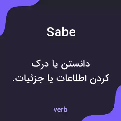 معنی sabe به فارسی معنی sabe به فارسی