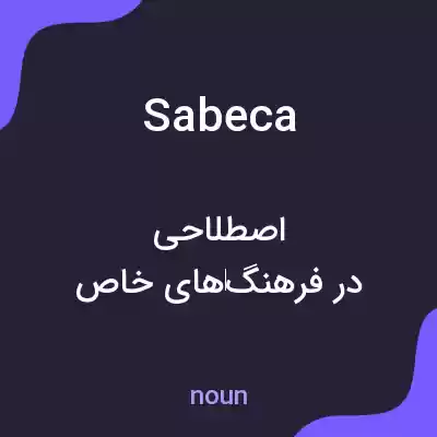 معنی sabeca به فارسی معنی sabeca به فارسی