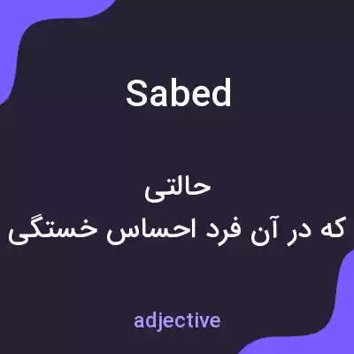 معنی sabed به فارسی معنی sabed به فارسی