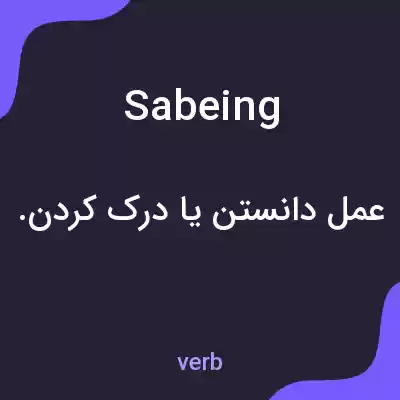 معنی sabeing به فارسی معنی sabeing به فارسی