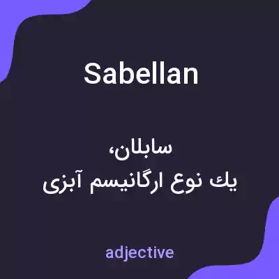 معنی sabellan به فارسی معنی sabellan به فارسی