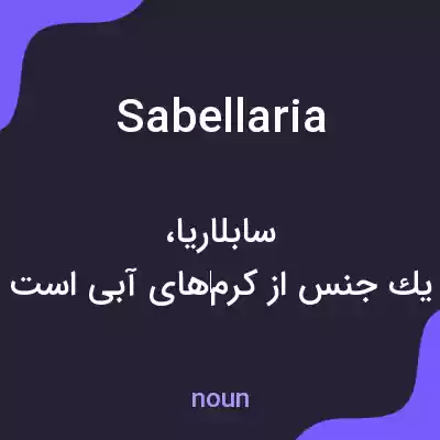 معنی sabellaria به فارسی