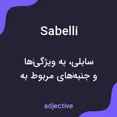 معنی sabelli به فارسی معنی sabelli به فارسی