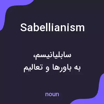 معنی sabellianism به فارسی معنی sabellianism به فارسی