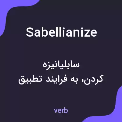 معنی sabellianize به فارسی معنی sabellianize به فارسی