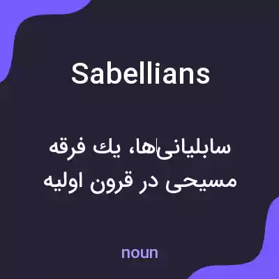 معنی sabellians به فارسی معنی sabellians به فارسی