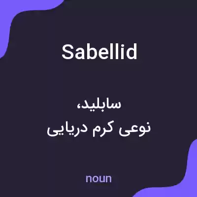 معنی sabellid به فارسی معنی sabellid به فارسی