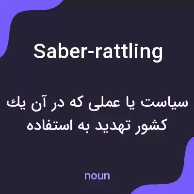 معنی saber-rattling به فارسی معنی saber-rattling به فارسی