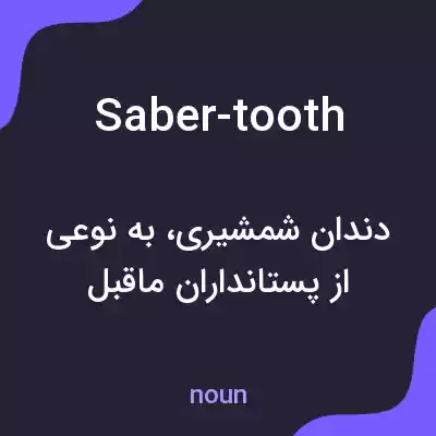معنی saber-tooth به فارسی معنی saber-tooth به فارسی