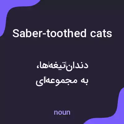 معنی saber-toothed cats به فارسی معنی saber-toothed cats به فارسی
