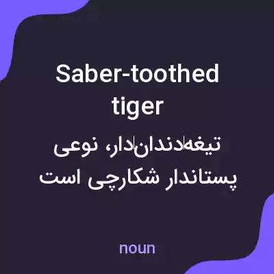 معنی saber-toothed tiger به فارسی معنی saber-toothed tiger به فارسی