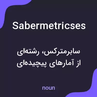 معنی sabermetricses به فارسی معنی sabermetricses به فارسی