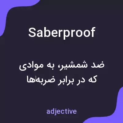معنی saberproof به فارسی معنی saberproof به فارسی