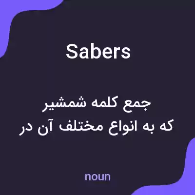 معنی sabers به فارسی معنی sabers به فارسی