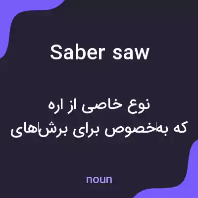 معنی saber saw به فارسی معنی saber saw به فارسی